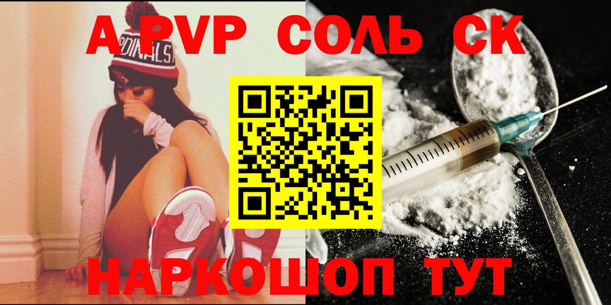 А ПВП  А ПВП Соль  Вход с VPN  A-PVP Crystall  Воронеж 